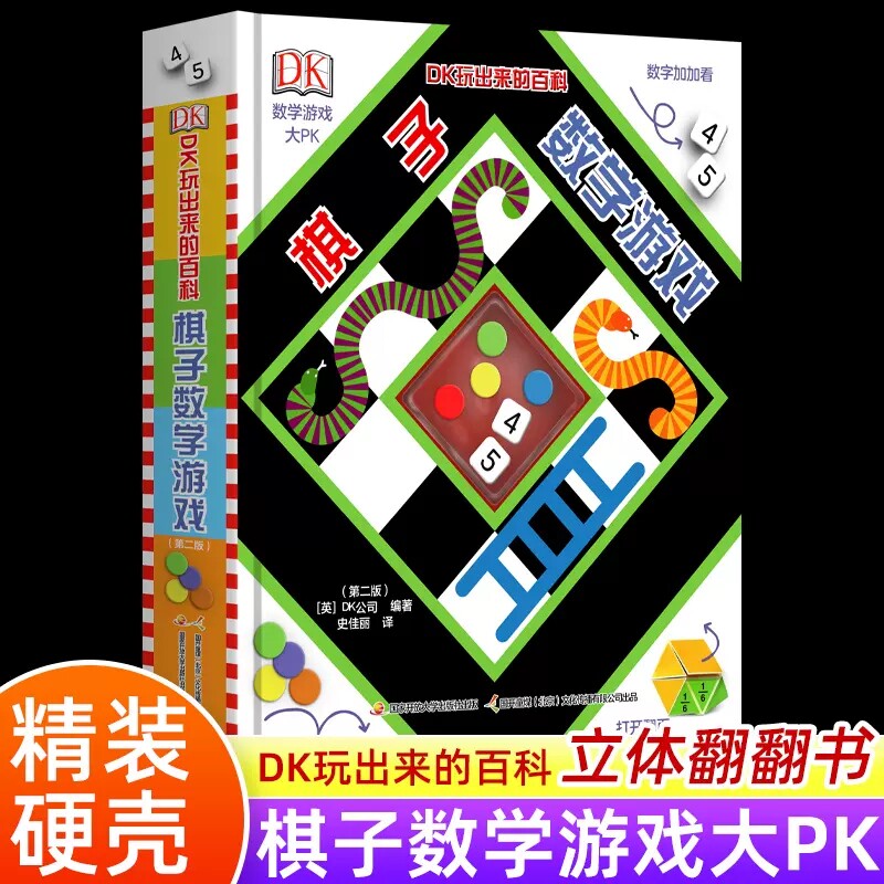 DK玩出来的百科棋子数学游戏 立体书揭秘乘法表算数翻翻书一二年级图解数学思维训练儿童书6-7-10-12岁儿童益智数学游戏课外读物