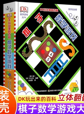 DK玩出来的百科棋子数学游戏 立体书揭秘乘法表算数翻翻书一二年级图解数学思维训练儿童书6-7-10-12岁儿童益智数学游戏课外读物