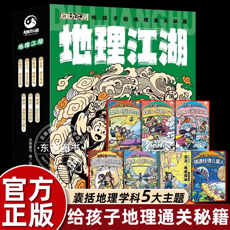 地理江湖全7册给孩子的地理通关秘籍这就是地理来了米莱童书6-14岁适读学习不容易给你超能力江湖系列漫画科普故事书-封面