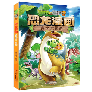 植物大战僵尸书2恐龙漫画勇士大冒险儿童漫画书籍7-9-10-12周岁小学生读物卡通动漫连环画吉品爆笑漫画书科学绘本故事书图画课外书