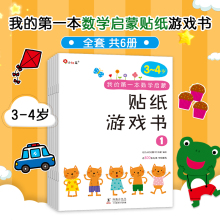 包邮6册邦臣小红花我的第一本数学启蒙贴纸游戏书3-4岁宝宝专注力训练书3-6岁幼儿数学启蒙思维训练逻辑趣味数学阶梯益智游戏贴贴
