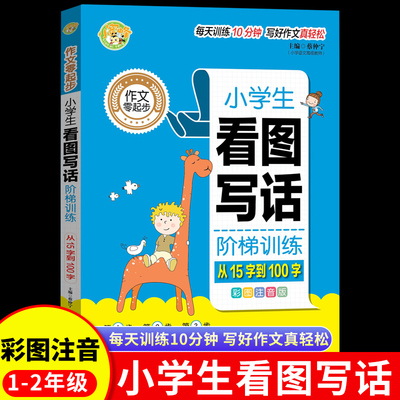 小学生看图写话阶梯训练作文零起步从15字到100字每天训练10分钟写好作文真轻松河北出版传媒集团河北科学技术出版社