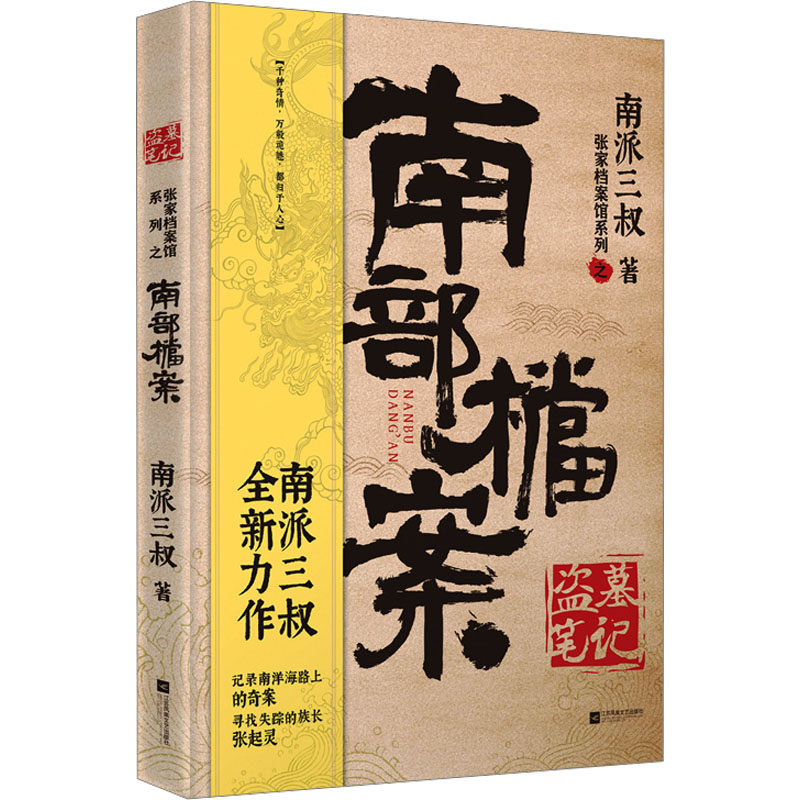 前传盗墓笔记南部档案南派三叔小说影视同名原著张新成丁禹兮主演无邪寻找失踪的族长张起灵悬疑惊悚恐怖故事张家档案馆系列畅销书