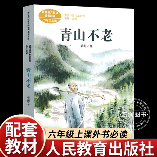 青山不老梁衡著人教版六年级上册