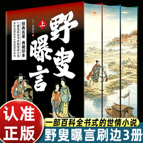 野叟曝言全套三册刷边版典藏