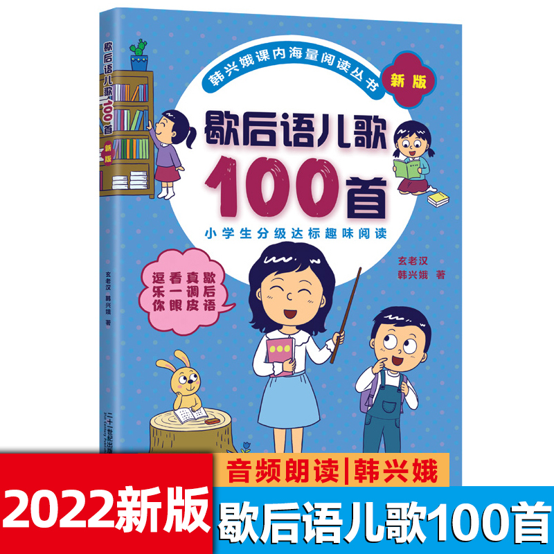 注音版歇后语儿歌100首韩兴娥课内海量阅读系列丛书一年级上册必读的课外书老师推荐正版小学语文同步阅读母语启蒙畅销童书6-8岁-封面