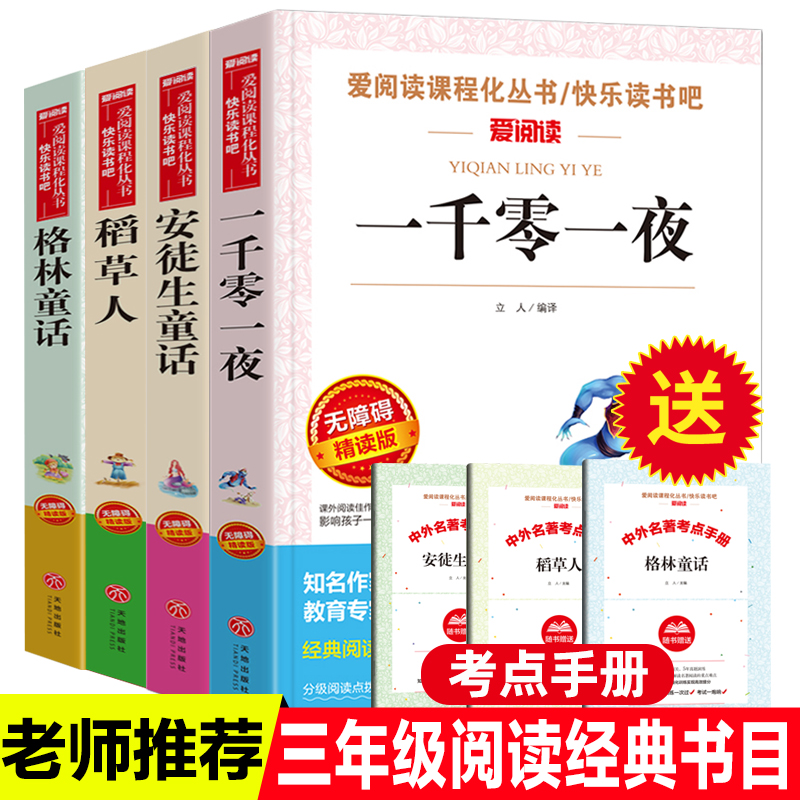 天地出版社稻草人格林童话安徒生童话全集一千零一夜儿童版快乐读书吧三年级课外书必读老师推荐阅读小学语文课文同步拓展畅销读物