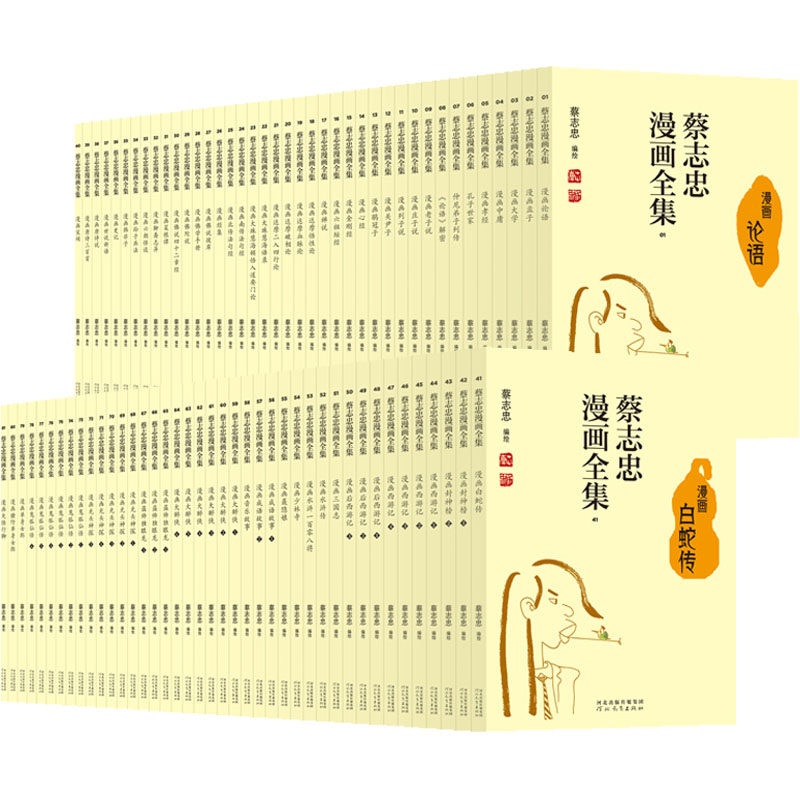 蔡志忠漫画全集(全81册) 少儿童漫画书儒家儒学经典启蒙读物古典文学畅销书中小学生课外阅 正版书籍小说畅销书 河北教育出版社