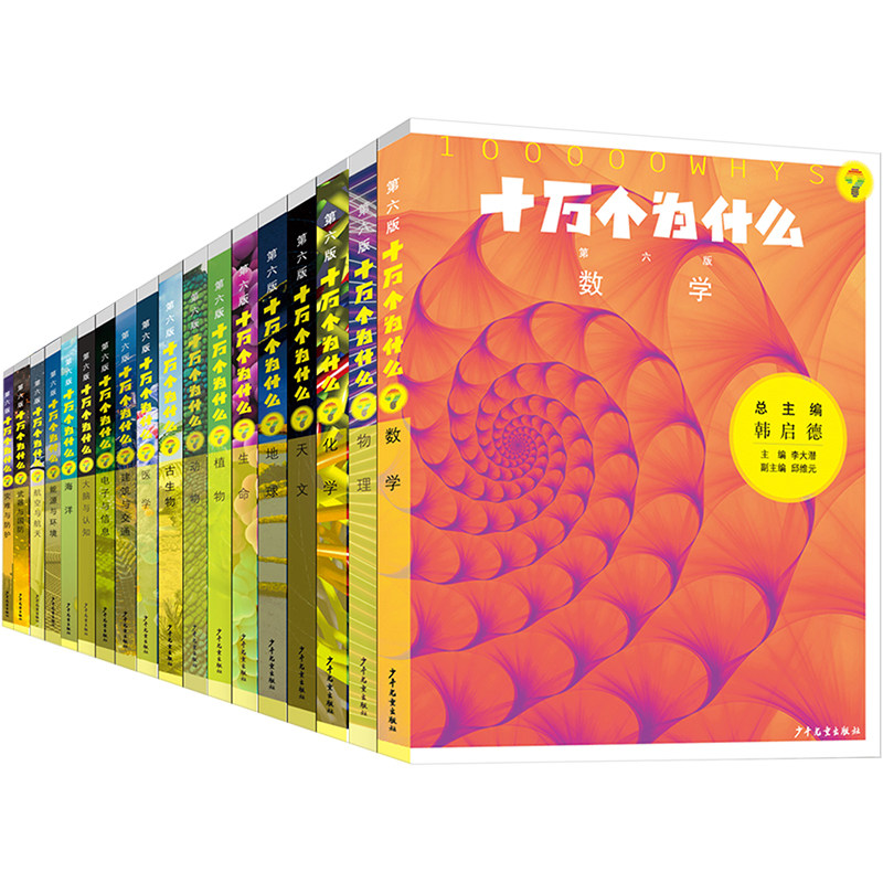 新版送音频】十万个为什么第6版全套18册韩启德编获奖图书小学生一二三四五六年级必课外阅读小升初推荐书目少年儿童出版官方正版