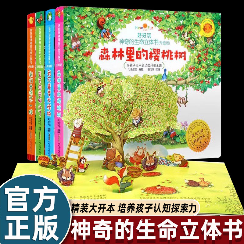 好好玩神奇的生命立体书儿童3d翻翻书立体书0-3-6-10岁绘本1-2-3岁故事森林里樱桃树婴幼儿图书洞洞奇趣自然三岁宝宝书籍