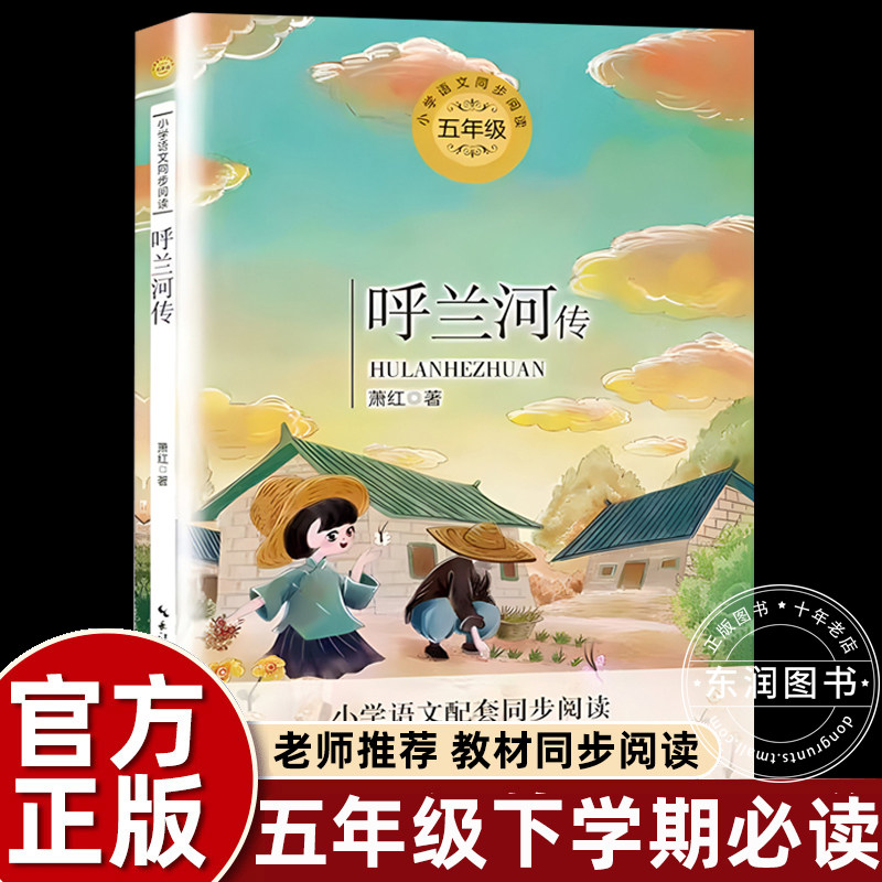 正版萧红著呼兰河传五年级下册课外书必读老师推荐经典小学语文同步阅读统编教材配套大字插图儿童版课文作家作品系列祖父的园子,书籍/杂志/报纸,儿童文学,淘宝优惠券,粉丝福利购,淘宝优惠卷