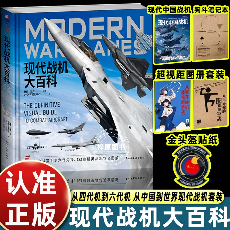 现代战机大百科图鉴版深度军事编委会清华大学出版社军用飞机图鉴战斗机轰炸机无人机参数解读空战装备赏析军事科普典藏读物