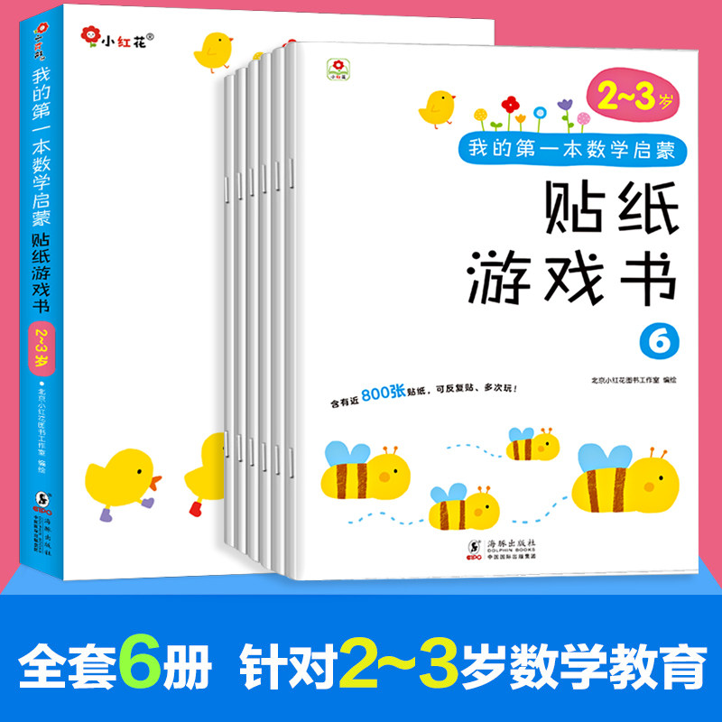 6册邦臣小红花我的第一本数学启蒙贴纸游戏书2-3岁宝宝专注力训练书3-6岁幼儿数学启蒙思维训练  9787555221456徐州东润 全新正版怎么看?