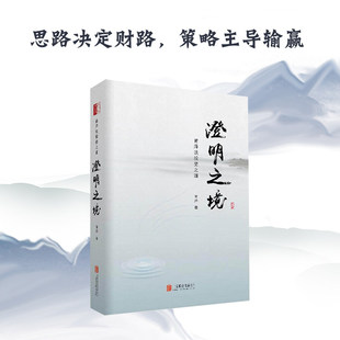 澄明之境 青泽谈投资之道 十年一梦后又一力作用清醒犀利的笔锋刺破投资迷思10年心血100个问题再探操盘手的心理书籍