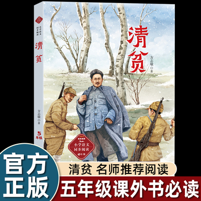 正版方志敏清贫五年级课外书必读老师推荐经典人教版课文作家作品系列长江文艺小学语文同步阅读拓展训练提升写作水平畅销儿童读物