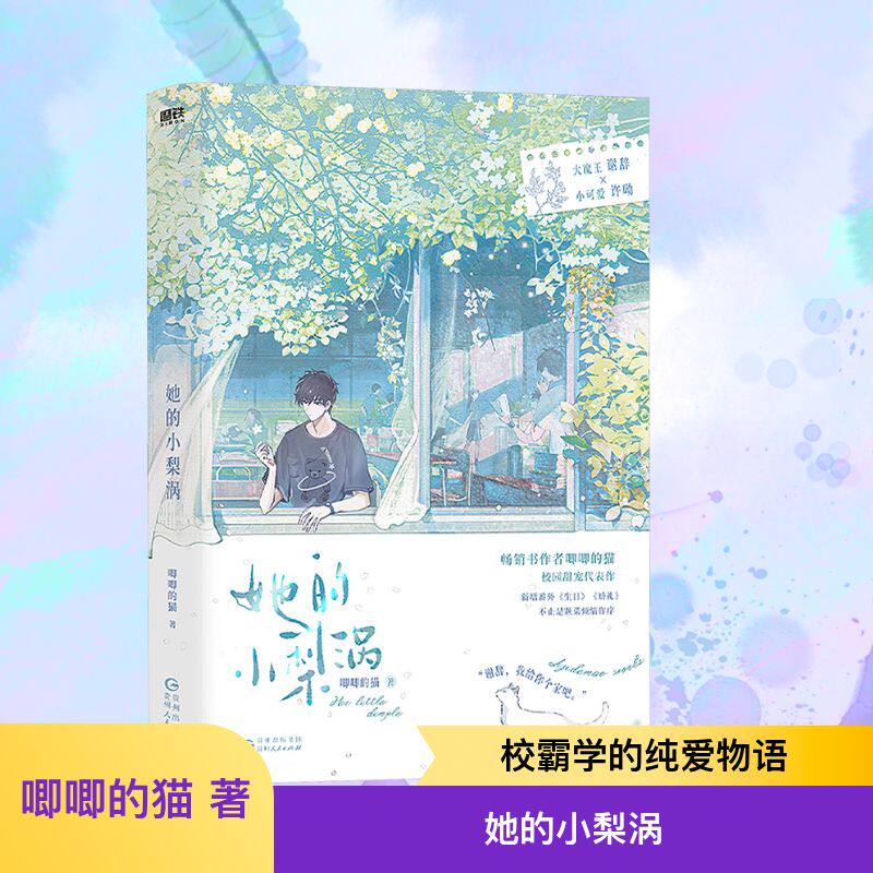 她的小梨涡 唧唧的猫爆火校园红文 新增超6000字番外 校园红文青春文学校园言情甜宠故事书籍 初恋清纯爱情文学言情小说正版