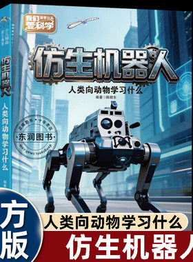 仿生机器人人类向动物学习
