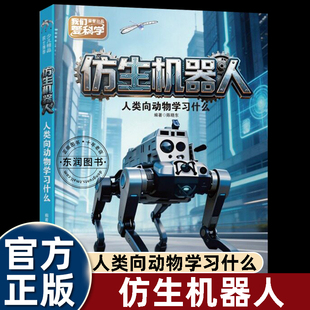 仿生机器人人类向动物学习什么陈晓东编著中国少年儿童出版社我们爱科学系列依托动植物生理特征拆解各类仿生机械原理搭配实景书