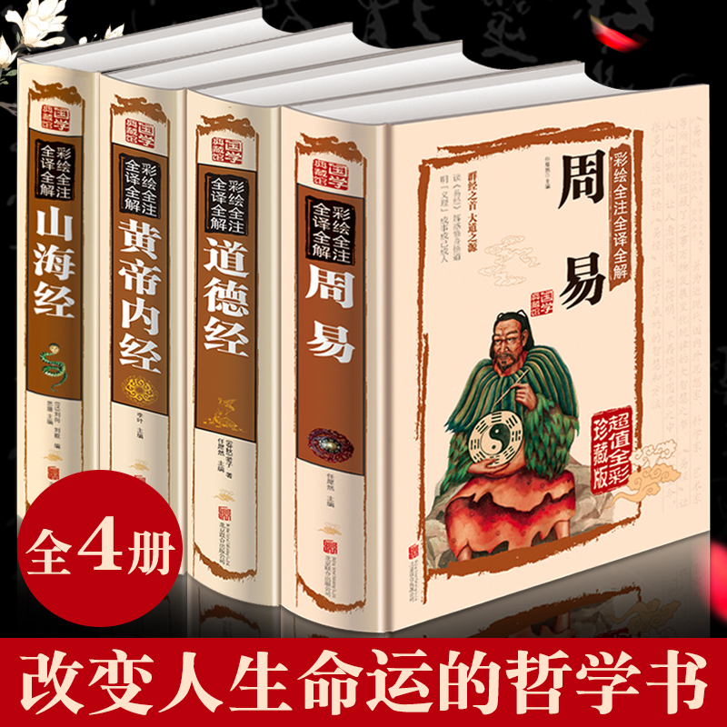 4册山海经道德经正版原著老子黄帝内经全集图解周易全解白话版原著译注彩书中国智慧哲学国学经典徐州东润全新正版