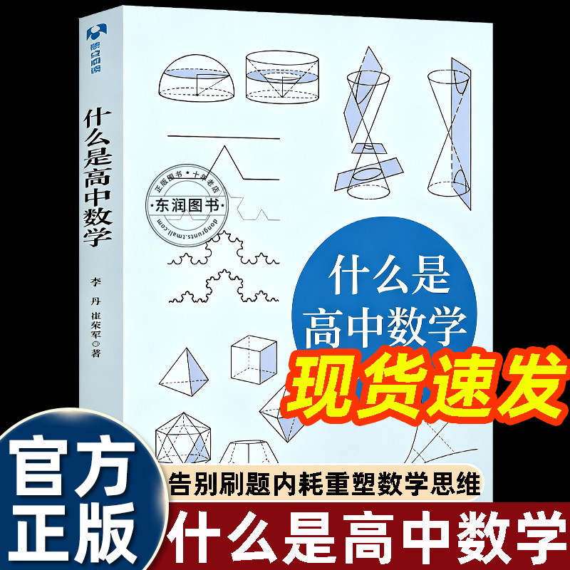 什么是高中数学李丹新高一二三年级预习衔接初中到高中数学思维思维通识读本集合逻辑函数三角数列立体几何解析概率统计底层逻辑