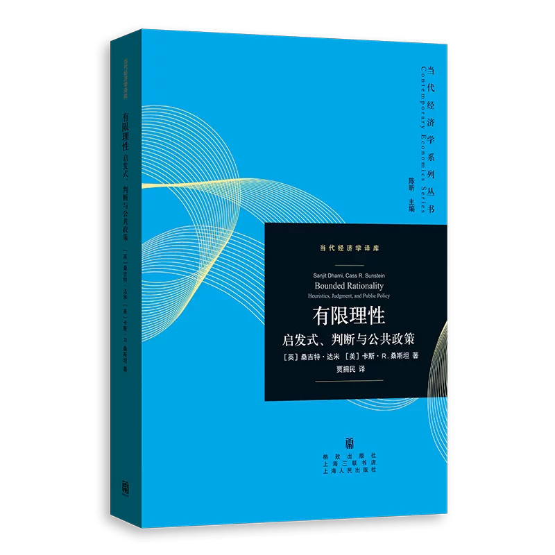 有限理性启发式判断与公共政策桑吉特达米卡斯R桑斯坦著当代经济学译库讲解人类有限理性决策模式分析启发式认知对判断及公共政策