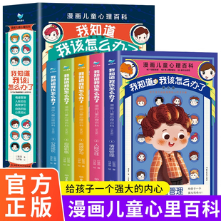 【抖音同款】漫画儿童心理百科:我知道我该怎么办了全5册涵盖小学生常见心理问题,情绪人际关系学习自信成长这主题漫画故事还原