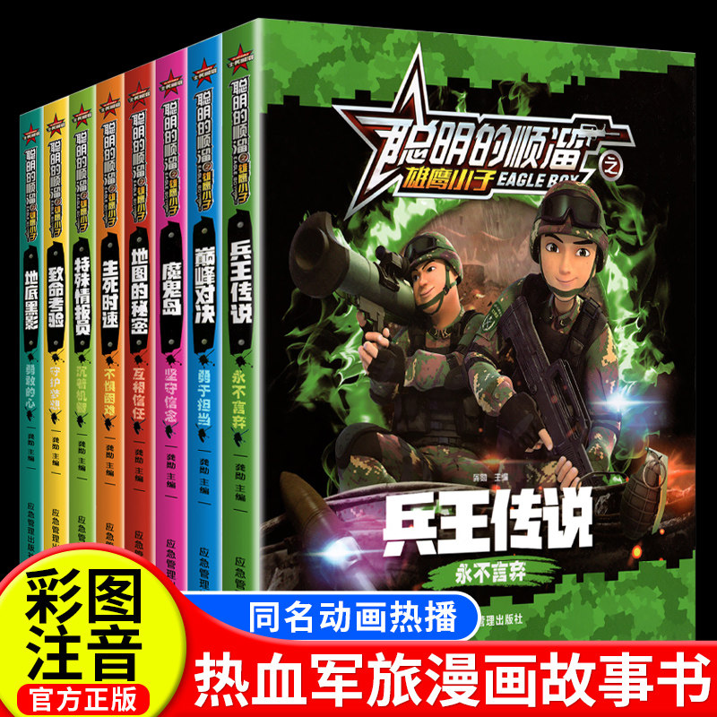 聪明的顺溜漫画书之雄鹰小子