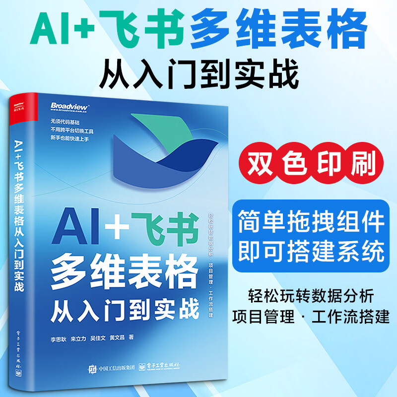 AI+飞书多维表格从入门到实战双色印刷无代码基础教程拖拽组件搭建系统数据分析项目管理工作流搭建企业办公效率工具实操指南图书
