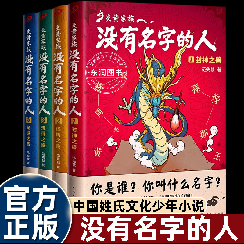 4册炎黄家族没有名字的人封神之兽精灵之约玩偶之家命运之轮中国姓氏文化少年幻想小说小学二三四五六年级课外书必读老师推荐阅读