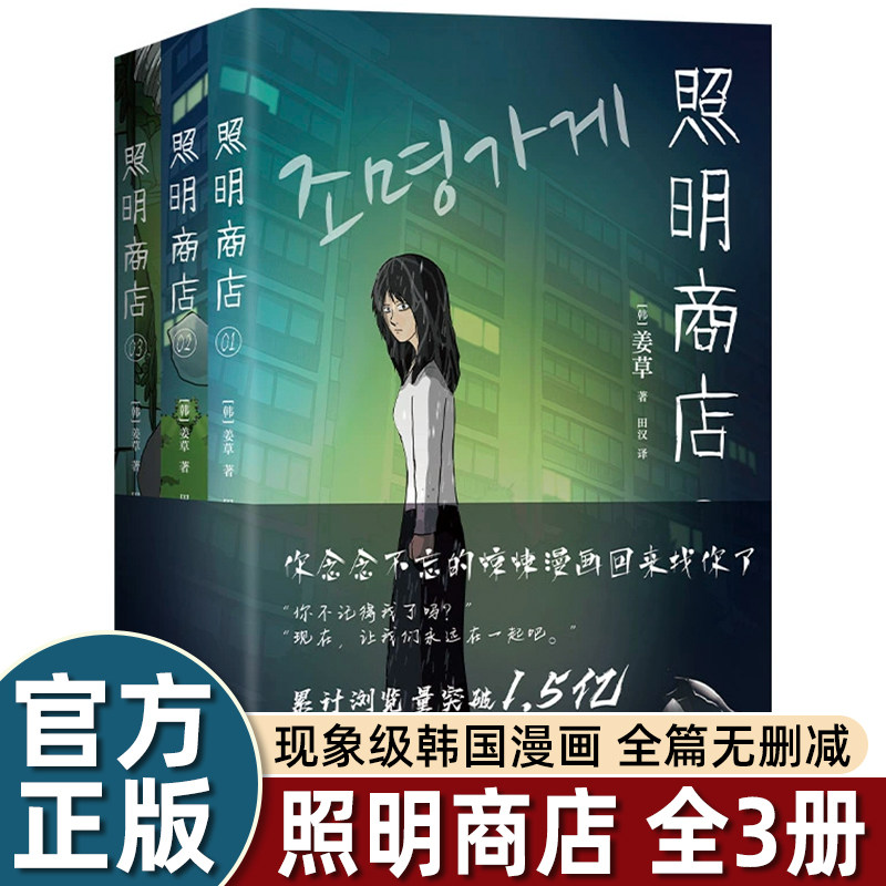 现货【首刷限定胶片书签+感温卡】照明商店 姜草 浏览破1.5亿现象级韩国漫画 超异能族我爱你作者全3卷无删减悬疑惊悚朱智勋朴宝英
