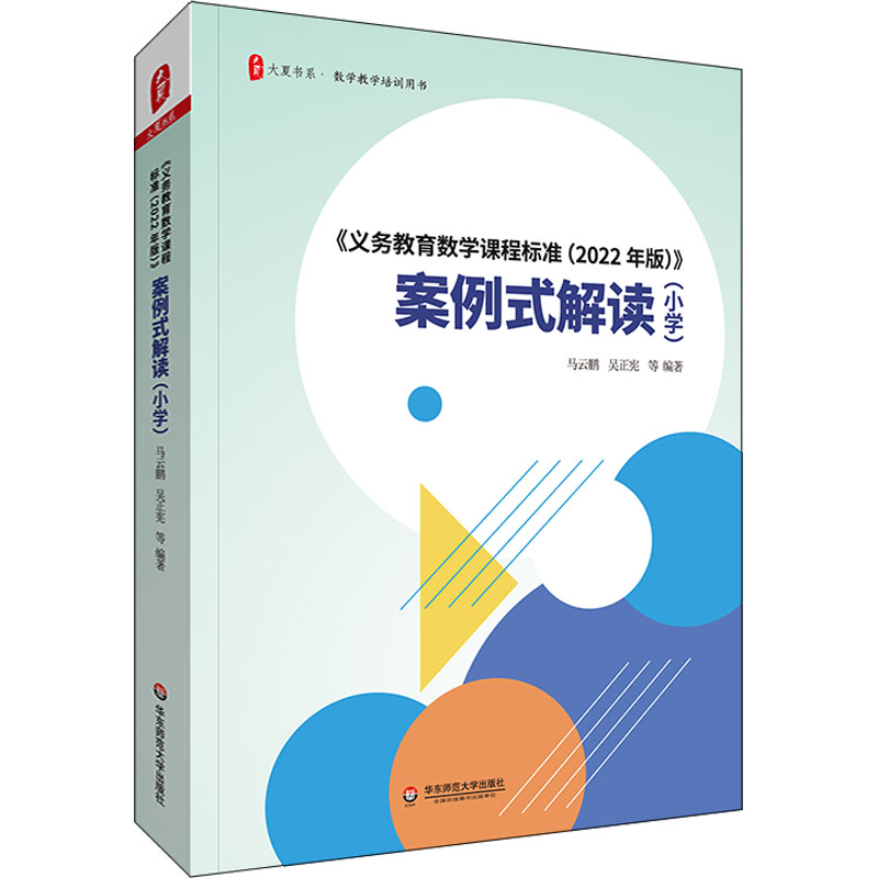 新方案新课标新征程 义务教育课程方案和课程标准研读做悟教育丛书中小学课程标准教学研究课例式案例式解读语文数学英语
