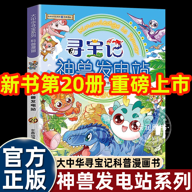 大中华寻宝记神兽发电站20图片
