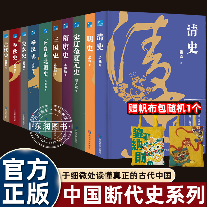 中国断代史系列全10册11册原版原著揭开历史之谜经典古代春秋史中华上下五千年朝代更迭三国两晋南北朝隋唐明清秦汉史政治经济文化