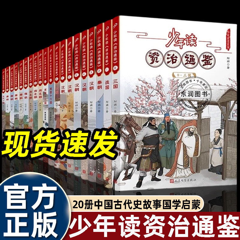 少年读资治通鉴20册国学经典