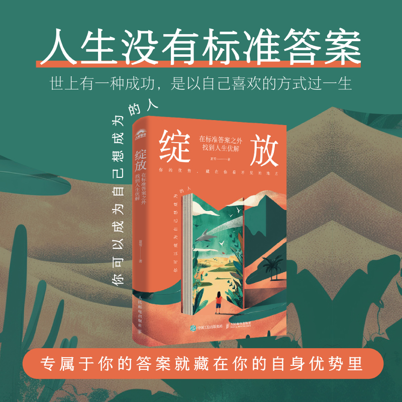 绽放：在标准答案之外找到人生优解 夏雪@夏冰雹频道主理人优势识别器 励志成功 优势 信息差抗风险职业体系 standard生涯规划 XJ