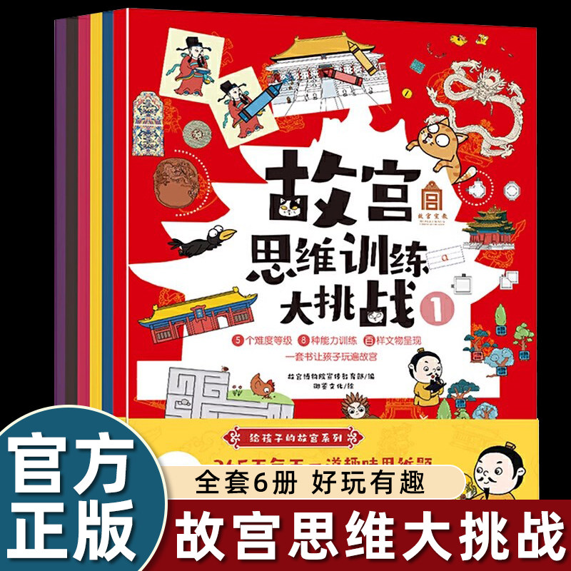 故宫思维训练大挑战全6册互动游戏大书一个传统文化知识300个故宫益智小游戏玩遍故宫365天每天一道趣味思维题