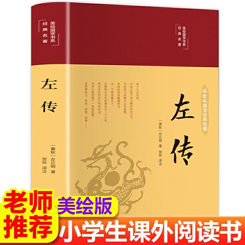 精装版】左传原著正版 战国策左传故事 春秋左传注 左传全文通识读本中国历史精读通史小学生经典国学历史类书籍杨伯峻 非中华书局