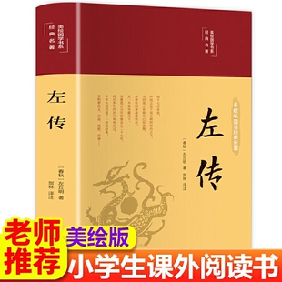 精装版】左传原著正版 战国策左传故事 春秋左传注 左传全文通识读本中国历史精读通史小学生经典国学历史类书籍杨伯峻 非中华书局