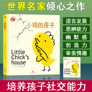 世界绘本里 世界幼儿园老师推荐 6岁幼儿园宝宝图画故事书天地出版 房子精装 社 硬壳绘本儿童图画书里 小鸡 故事书籍3