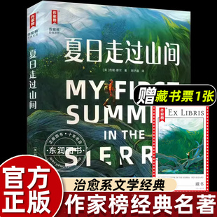 作家榜夏日走过山间大自然力量治愈心浮气躁想要逃离的生活外国奇幻之旅经典小说刘子超全新译本原汁原味精美彩插励志心灵畅销读物