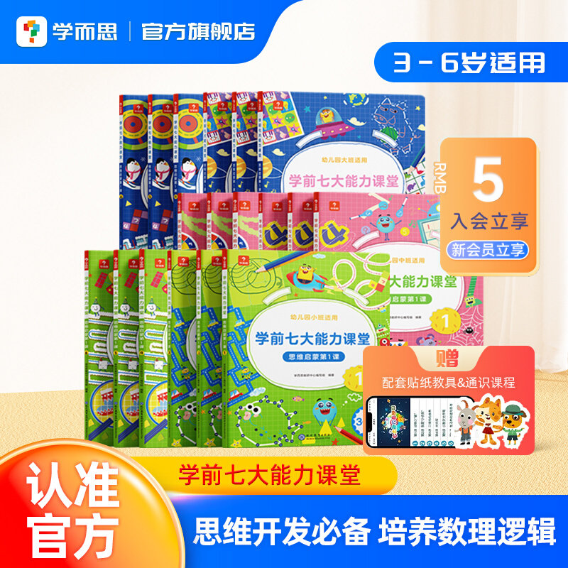 学而思七大能力数学启蒙绘本