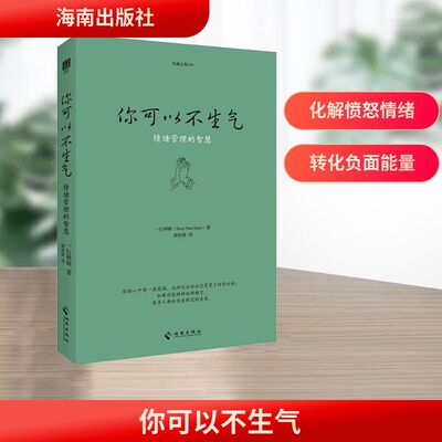 你可以不生气 情绪管理的智慧 一行禅师 情绪管理书籍 应对愤怒情绪 与自己和解 海南出版社  熄灭内心愤怒的火焰 走向快乐和幸福