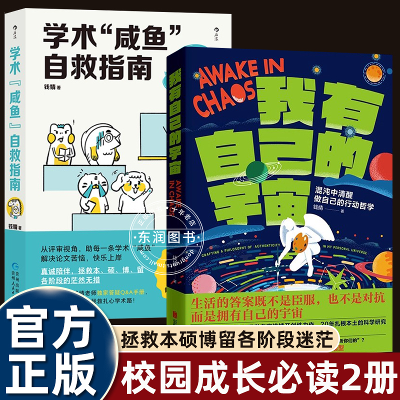 全套2册我有自己的宇宙+学术咸鱼自救指南 钱婧作品 拯救本硕博后各阶段迷茫 青年自我成长指南求学职场励志书籍