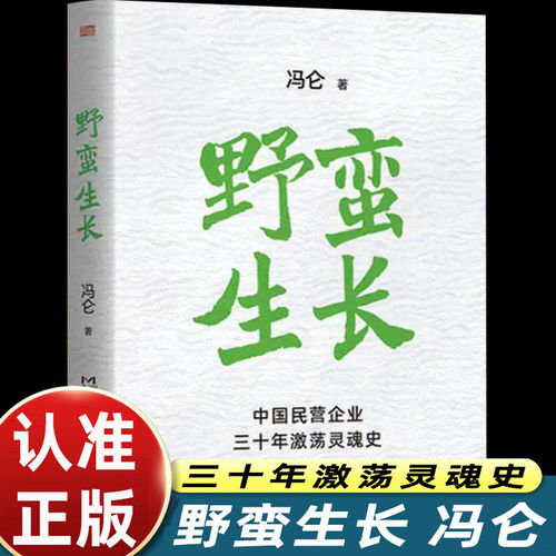 野蛮生长冯仑著企业经营管理书