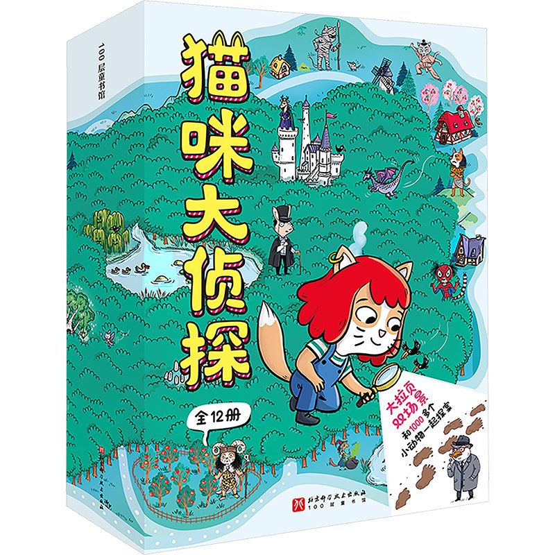 猫咪大侦探第一+二辑全12册 真相只有一个48个主题立体双场景推理探案书5-10岁儿童绘本思维逻辑训练书小学生早教益智