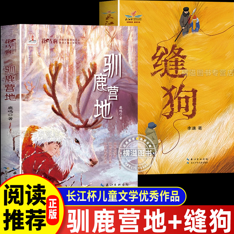 缝狗+驯鹿营地 2册 大兴安岭深处和鄂温克族驯鹿的少数民族现实主义原创儿童小说系列中小学生课外阅读推荐书单儿童文学8--15岁