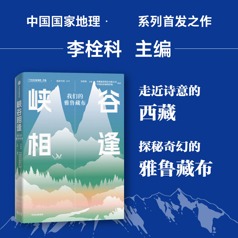 谷相逢 我们的雅鲁藏布 李栓科 中国国家地理营地 著 小亮张辰亮水哥王昱珩等联合推荐这里是中国系列 正版书籍