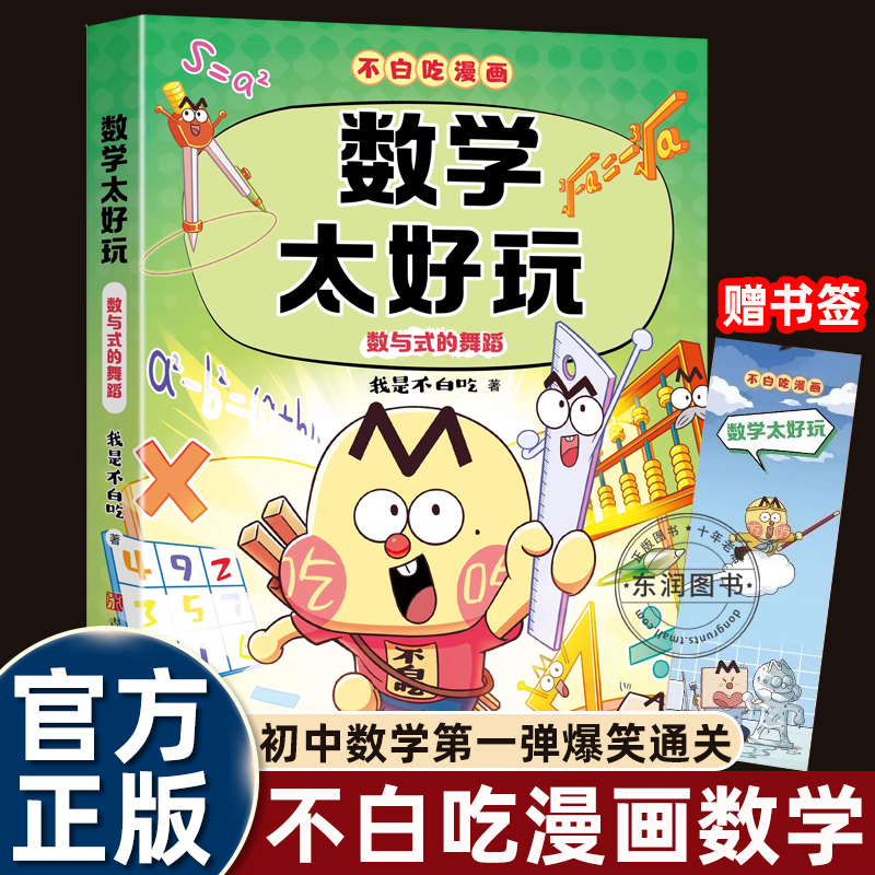 不白吃漫画数学太好玩