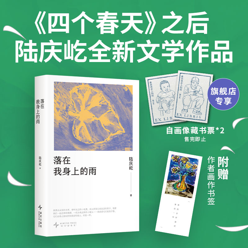 落在我身上的雨 《四个春天》作者陆庆屹新作 温柔又辽阔的浮生手记 书写跨越余生的重逢 回忆父母故乡 人生四季诗意日常 散文随笔