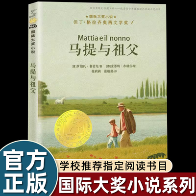 国际大奖小说升级版马提与祖父